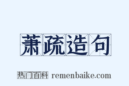 萧疏造句是什么意思的图片
